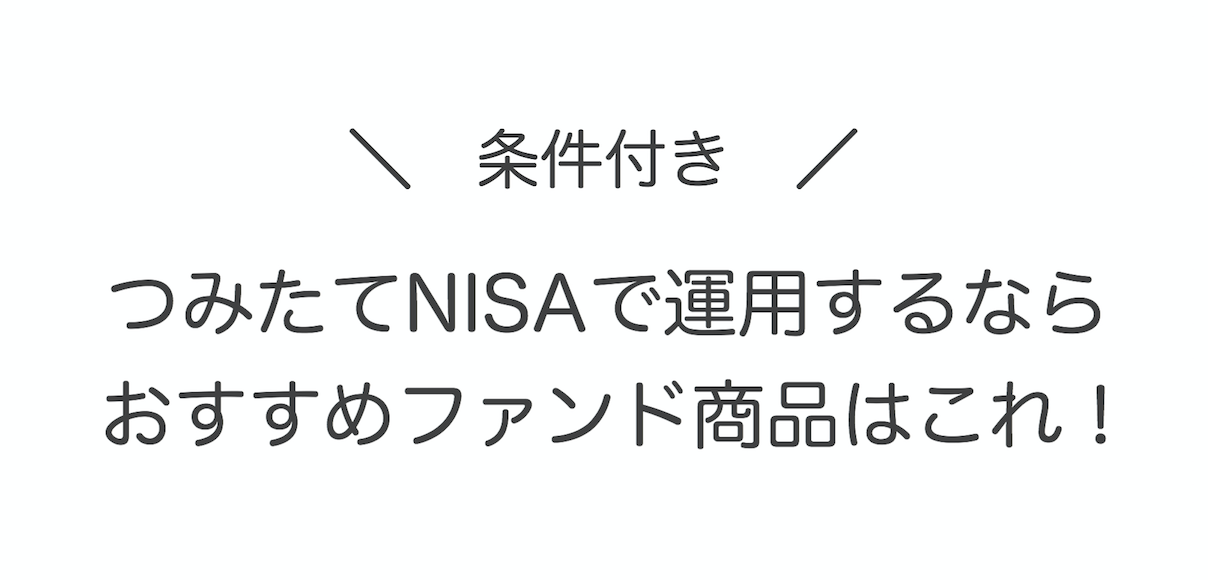 つみたてNISAで運用するならおすすめファンド商品はこれ!(条件付き)