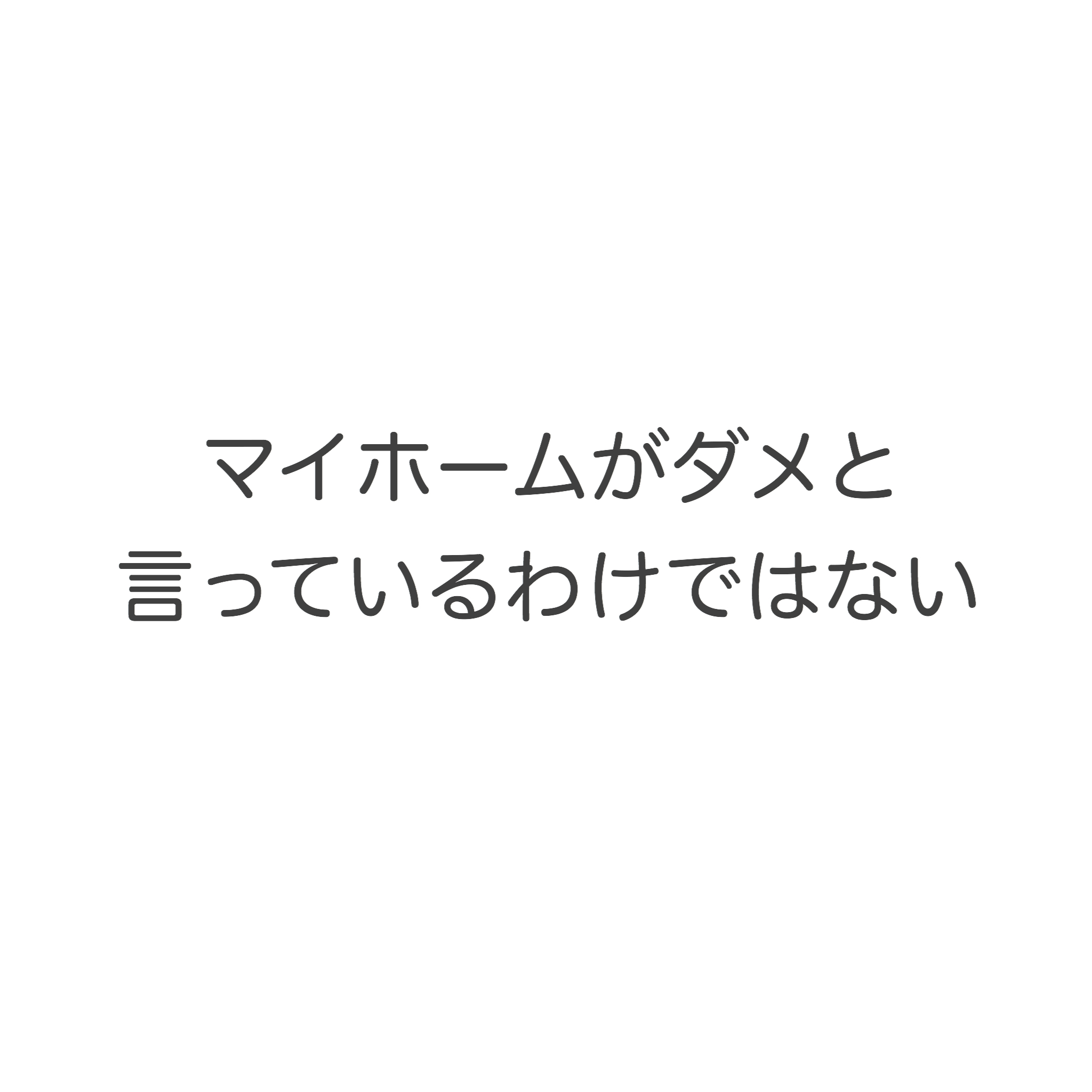 マイホームがダメ、と言っているわけではない