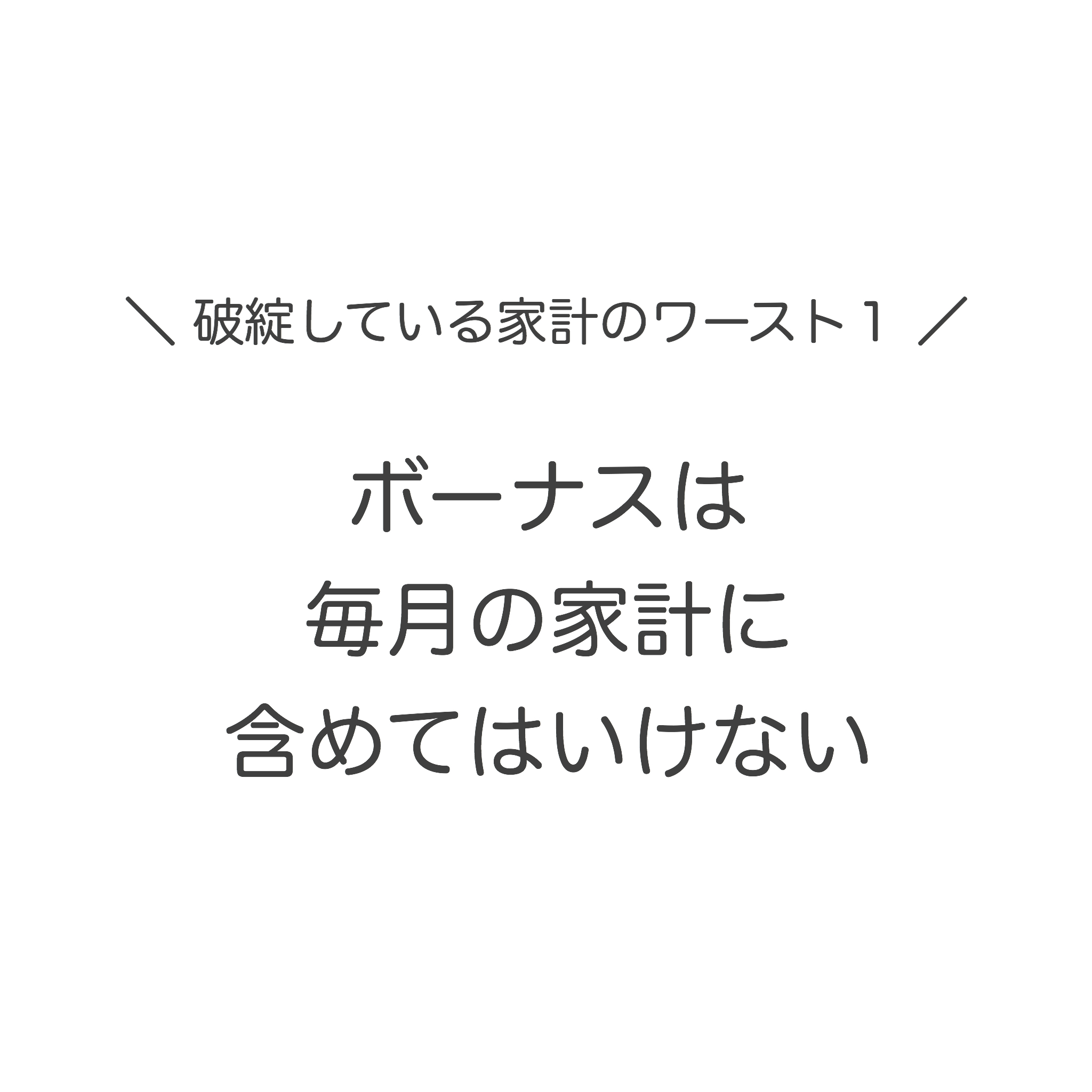 ボーナスは毎月の家計に含めてはいけない