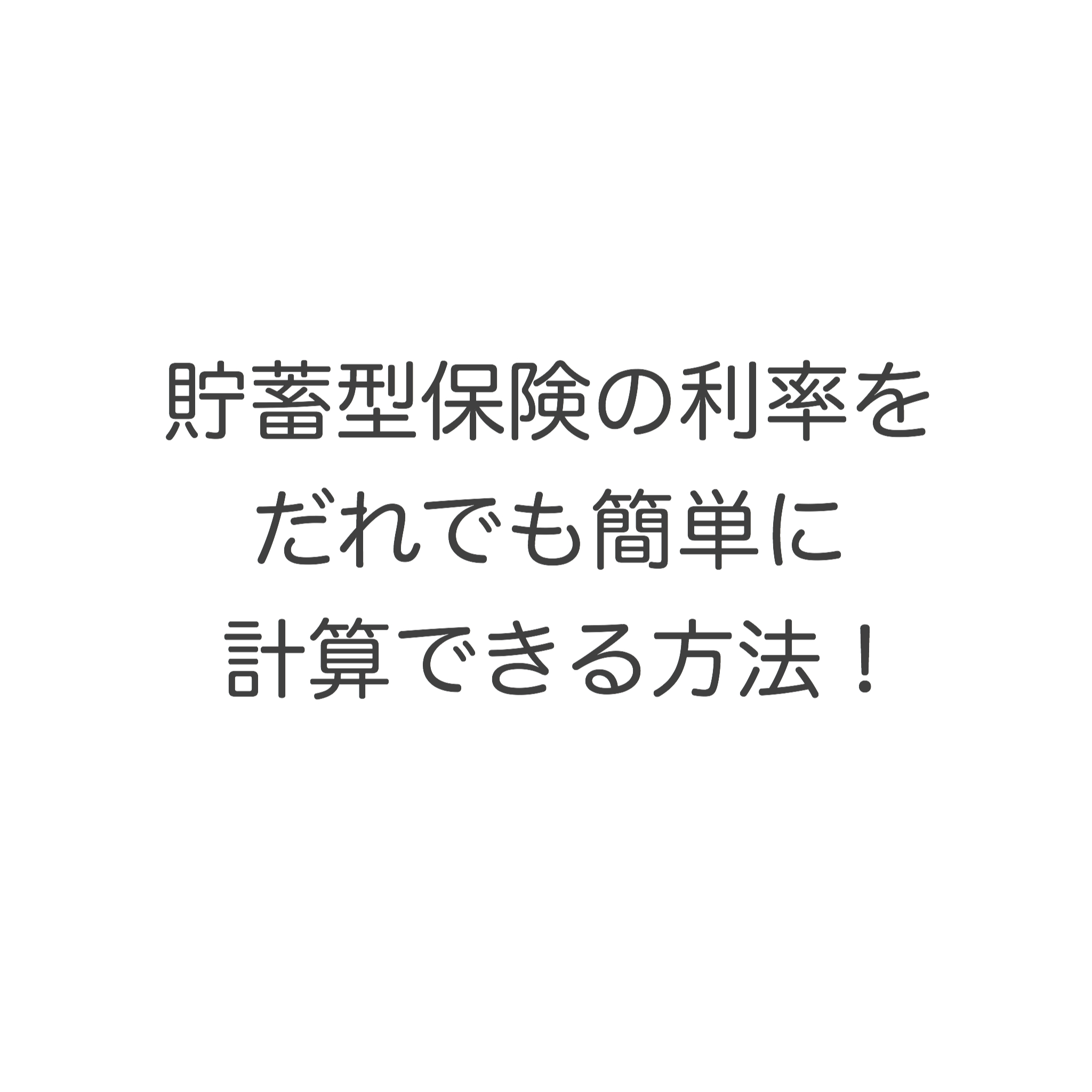 貯蓄型保険の利率をだれでも簡単に計算できる方法