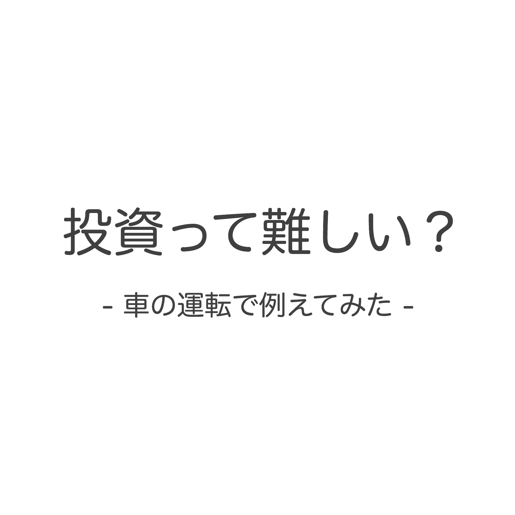 投資って難しい?投資と投機の違いについて