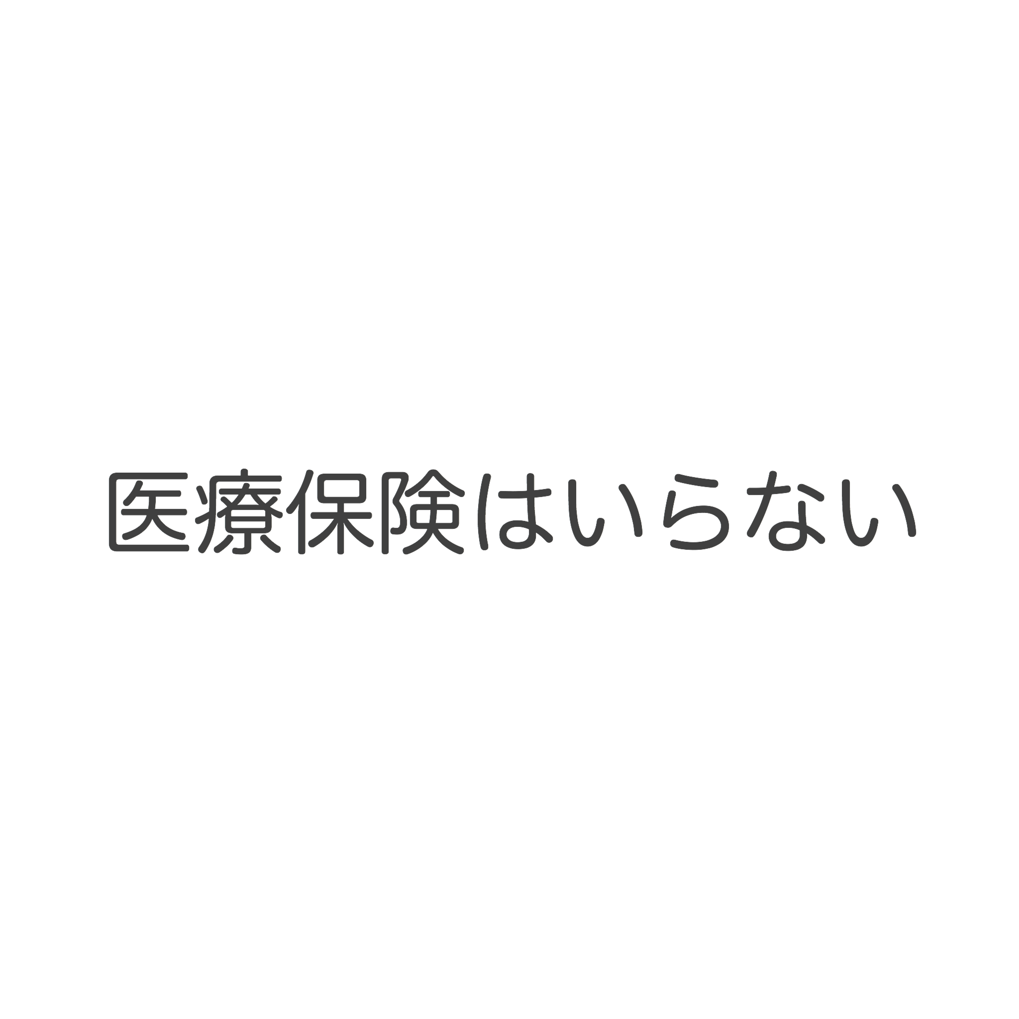 医療保険はいらない