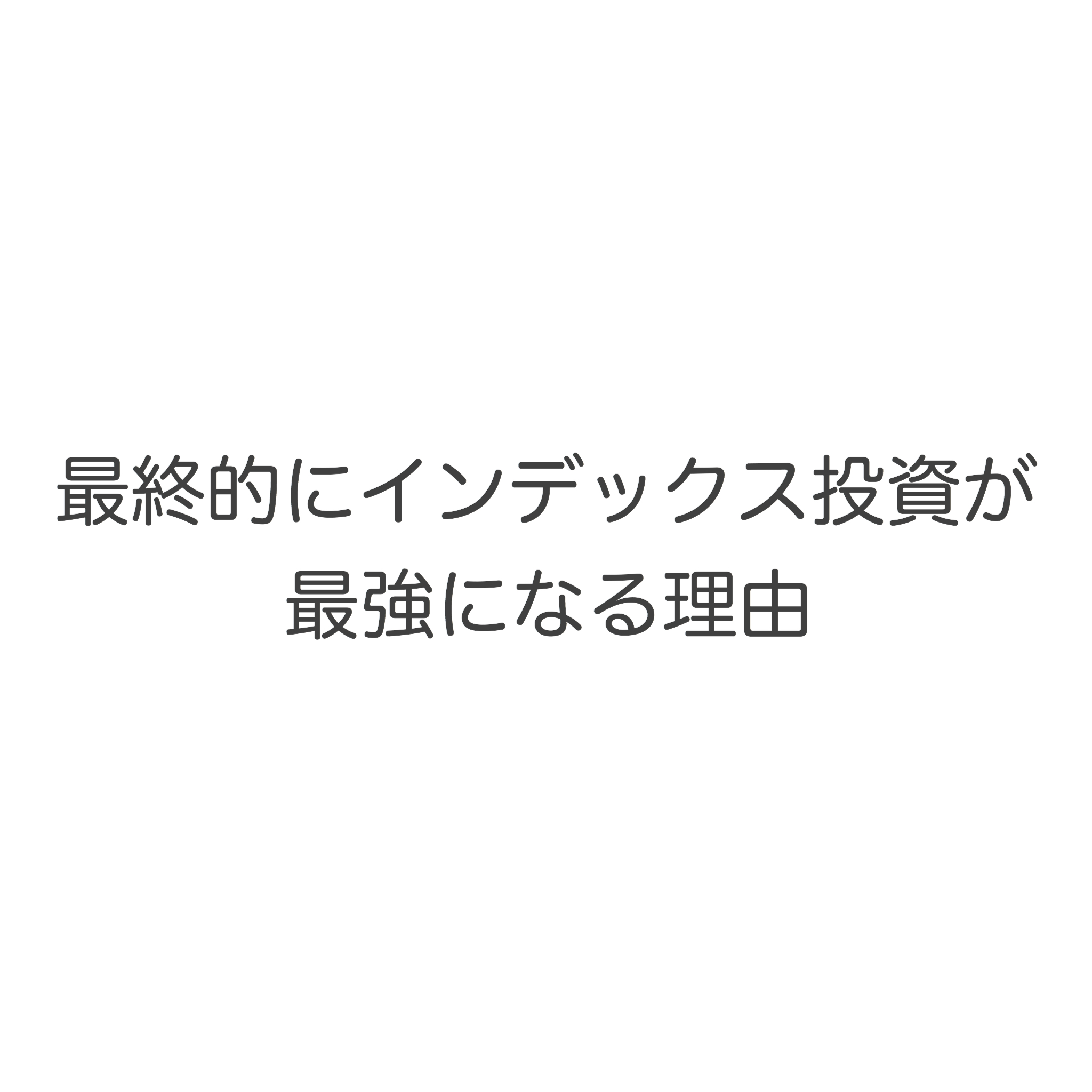 最終的にインデックス投資が最強になる理由