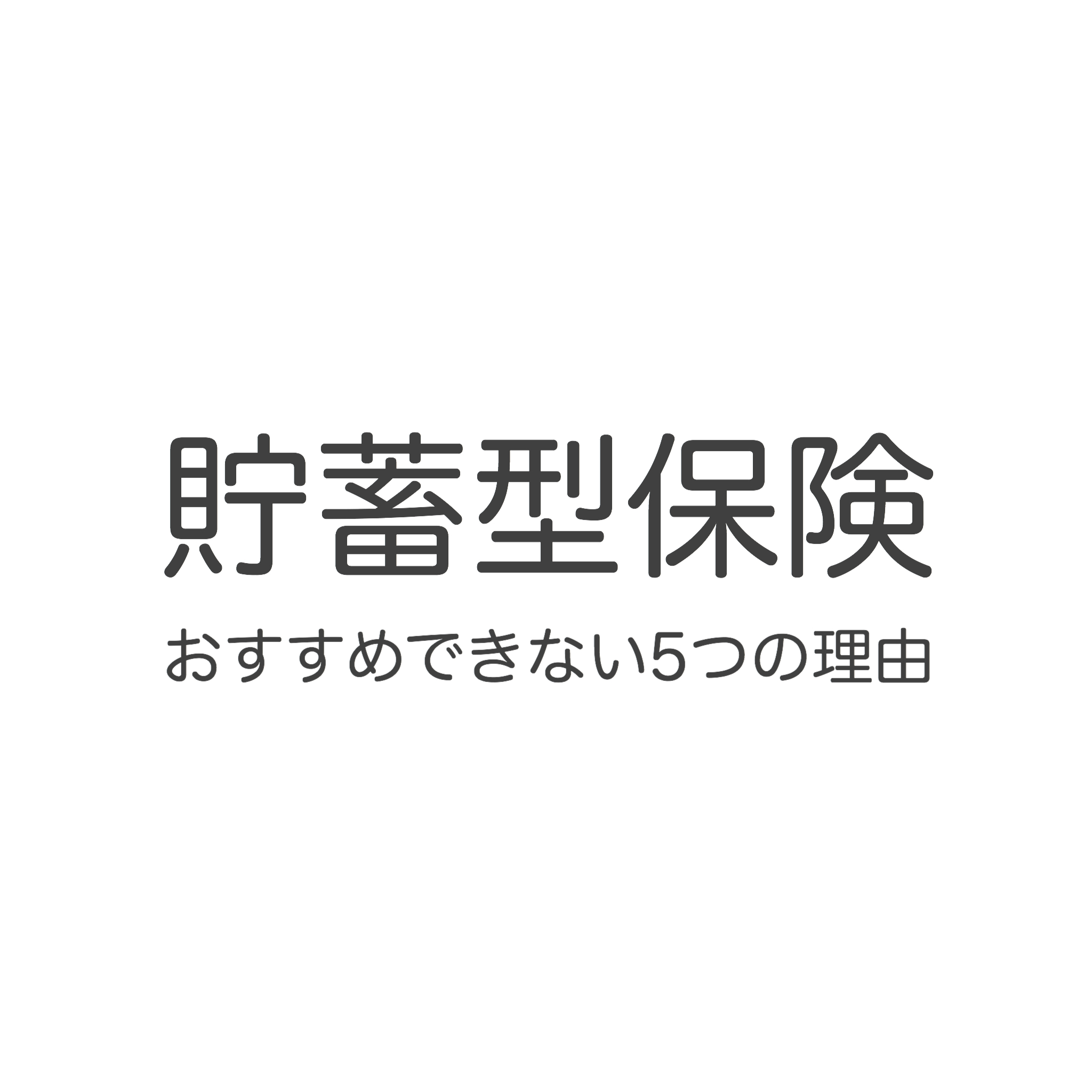 貯蓄型保険がおすすめできない5つの理由
