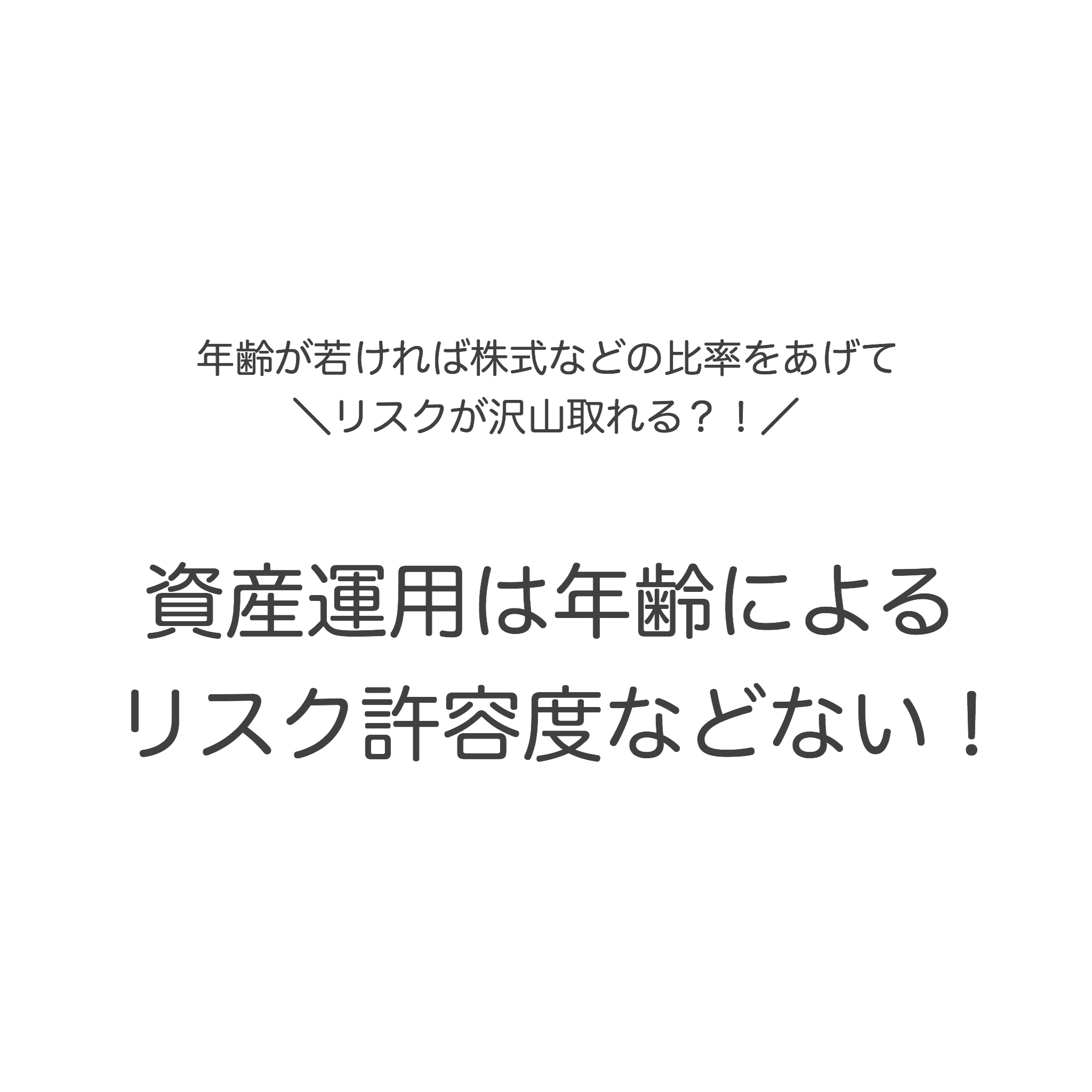 年齢が若ければ株式等の比率を上げてリスクが沢山取れる?!