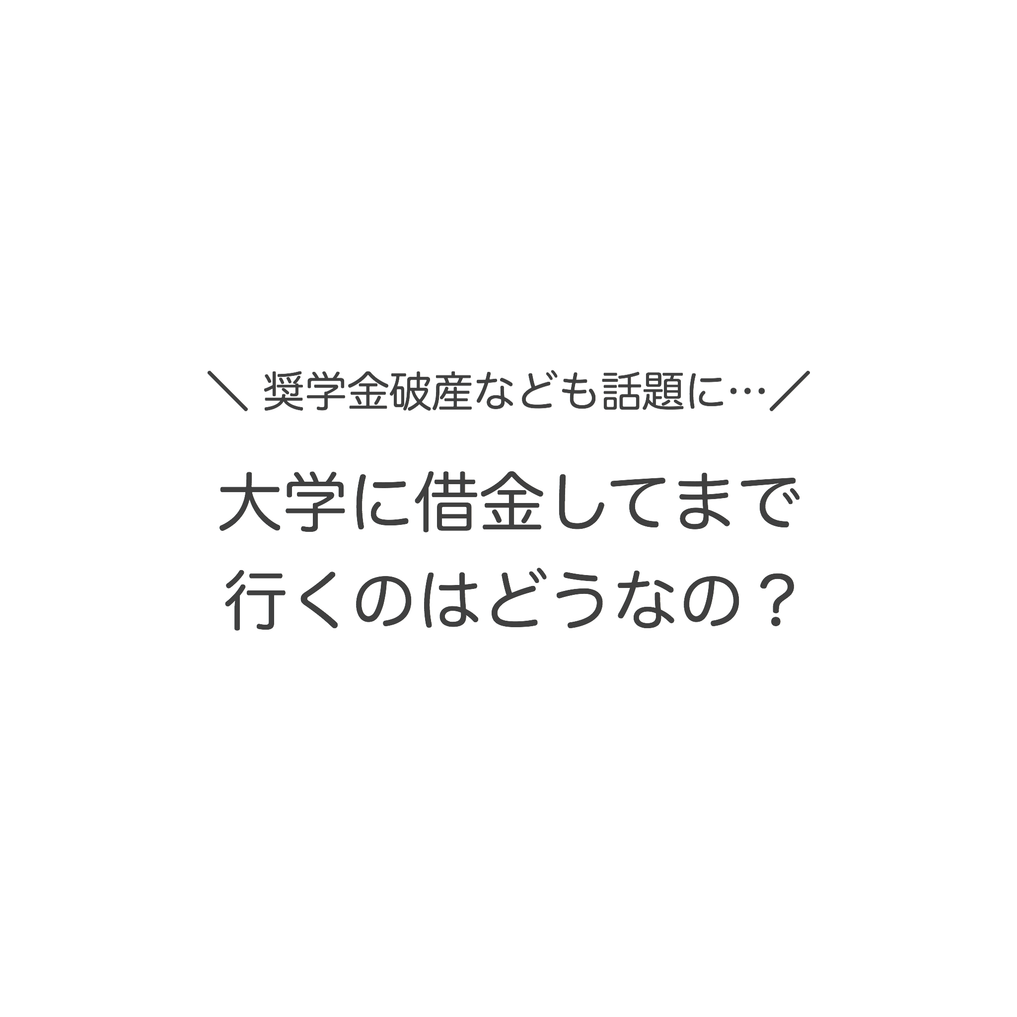 大学に借金してまで行くのはどうなの?