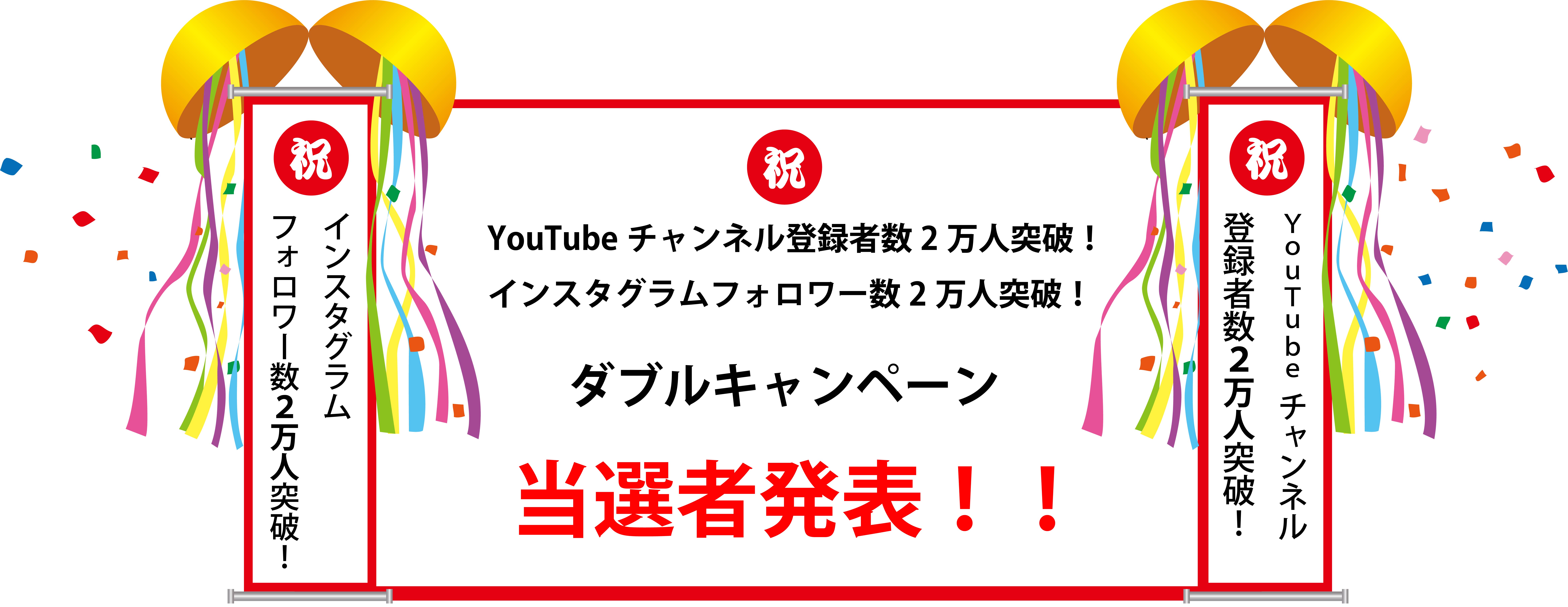 Youtubeチャンネル登録者2万人突破 Instagramフォロアー2万人突破ダブルキャンペーン