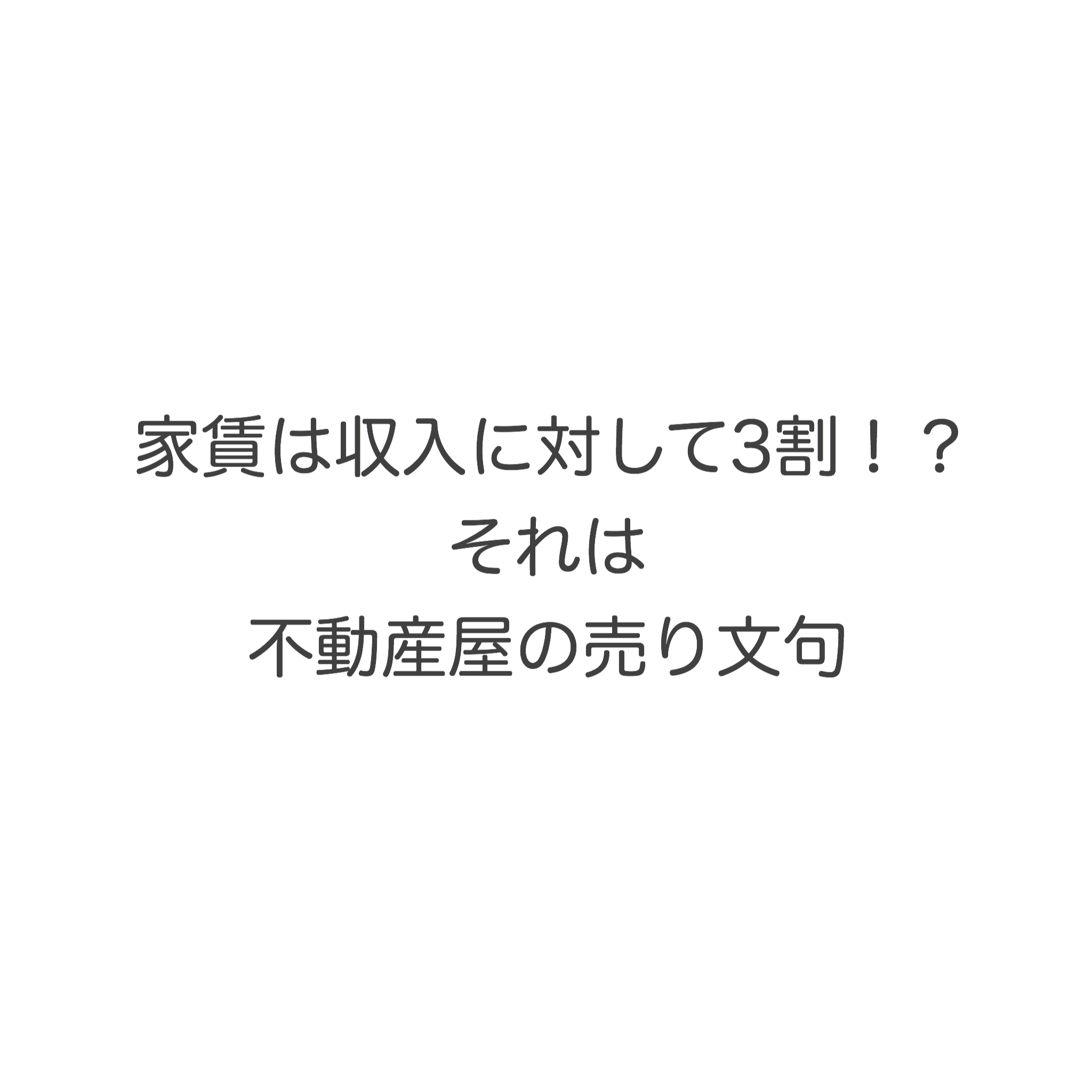 家賃は収入に対して3割?それは不動産屋さんの売り文句