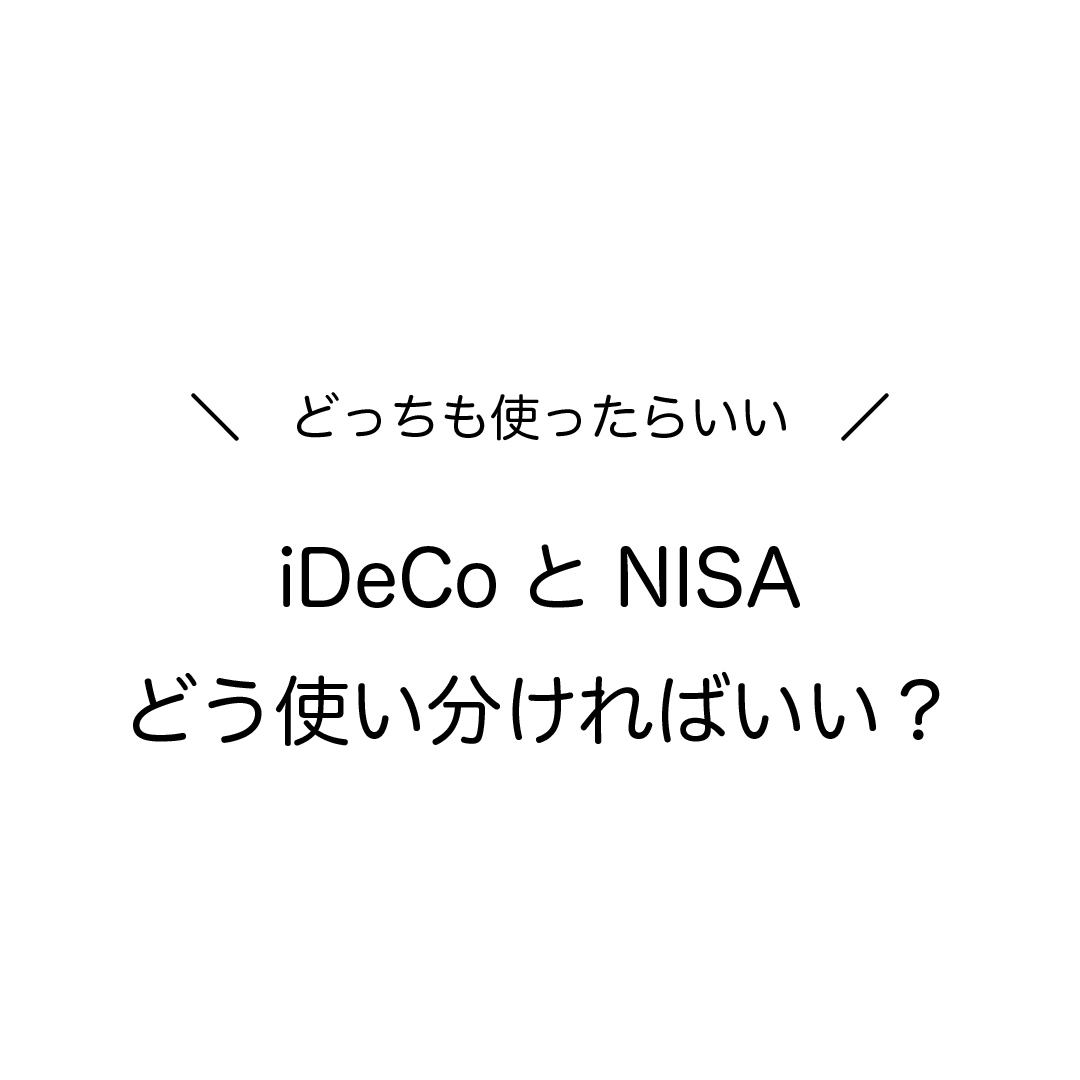 NISAとiDeCoどう使い分ければいい？