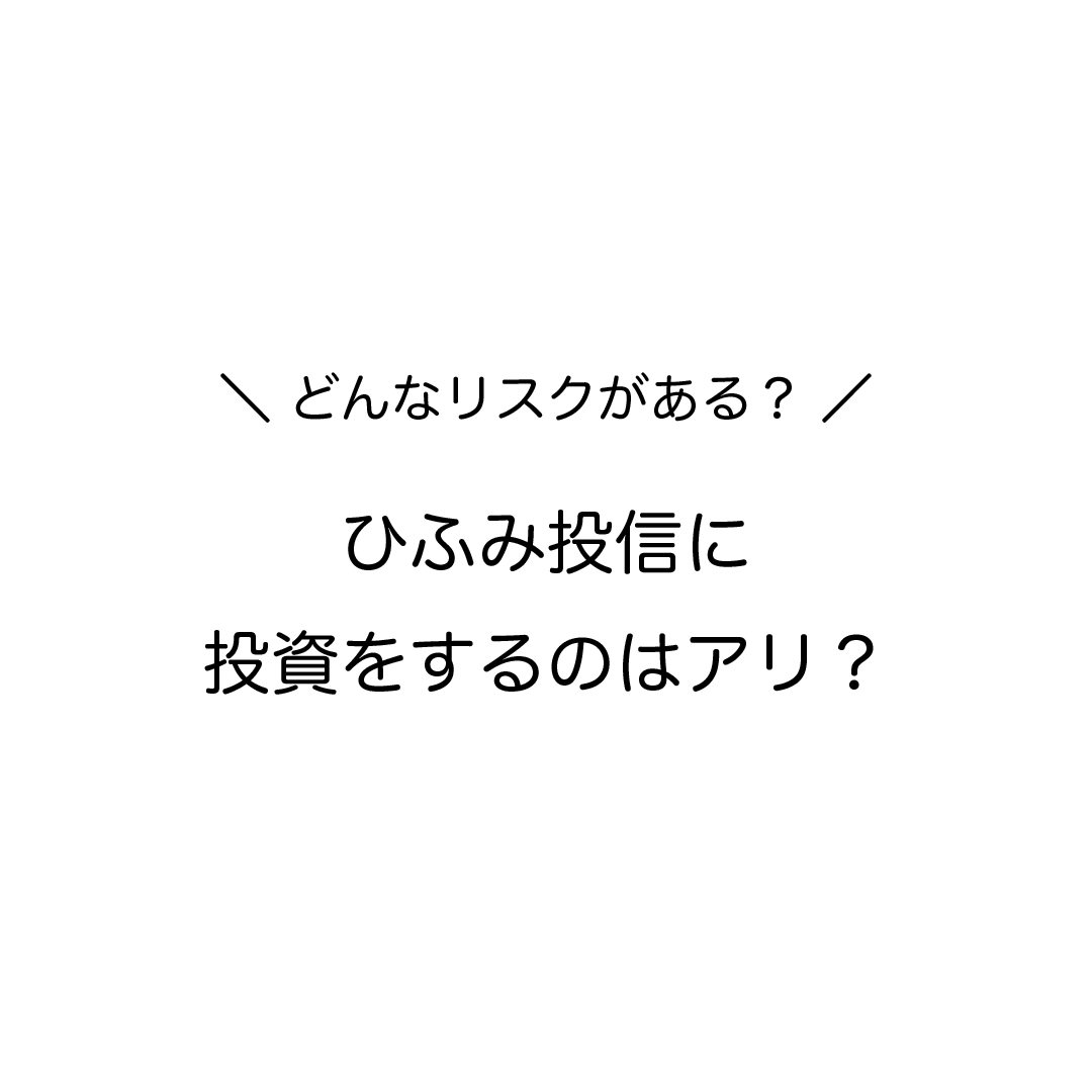 ひふみ投信に投資をするのはアリか?どんなリスクがある?