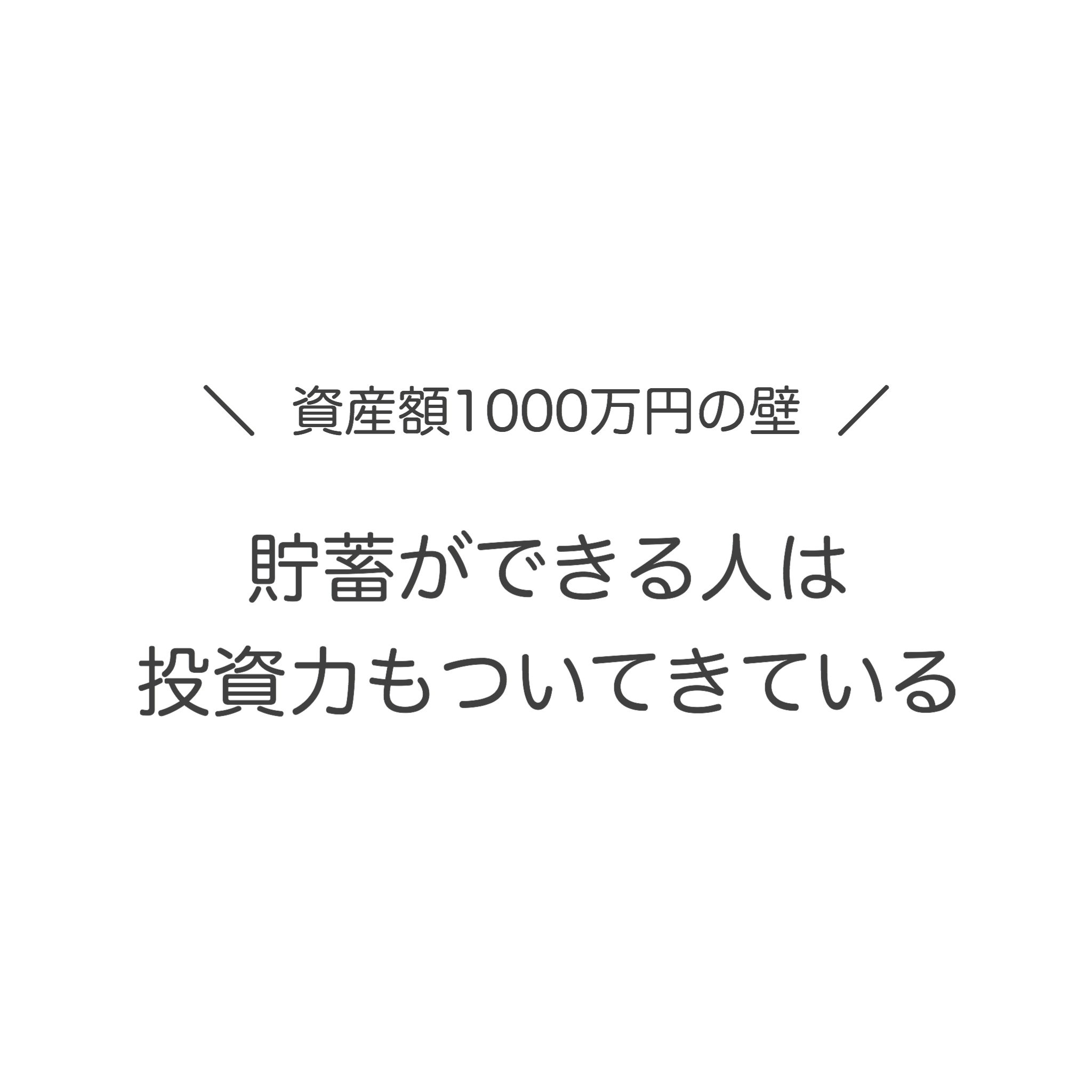 1000万円貯められる人は投資力もついている