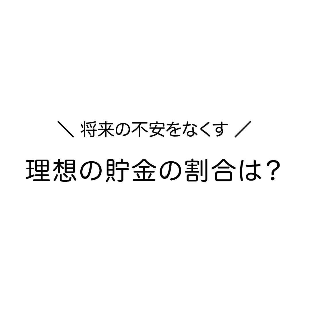 将来の不安をなくす理想の貯金の割合は?