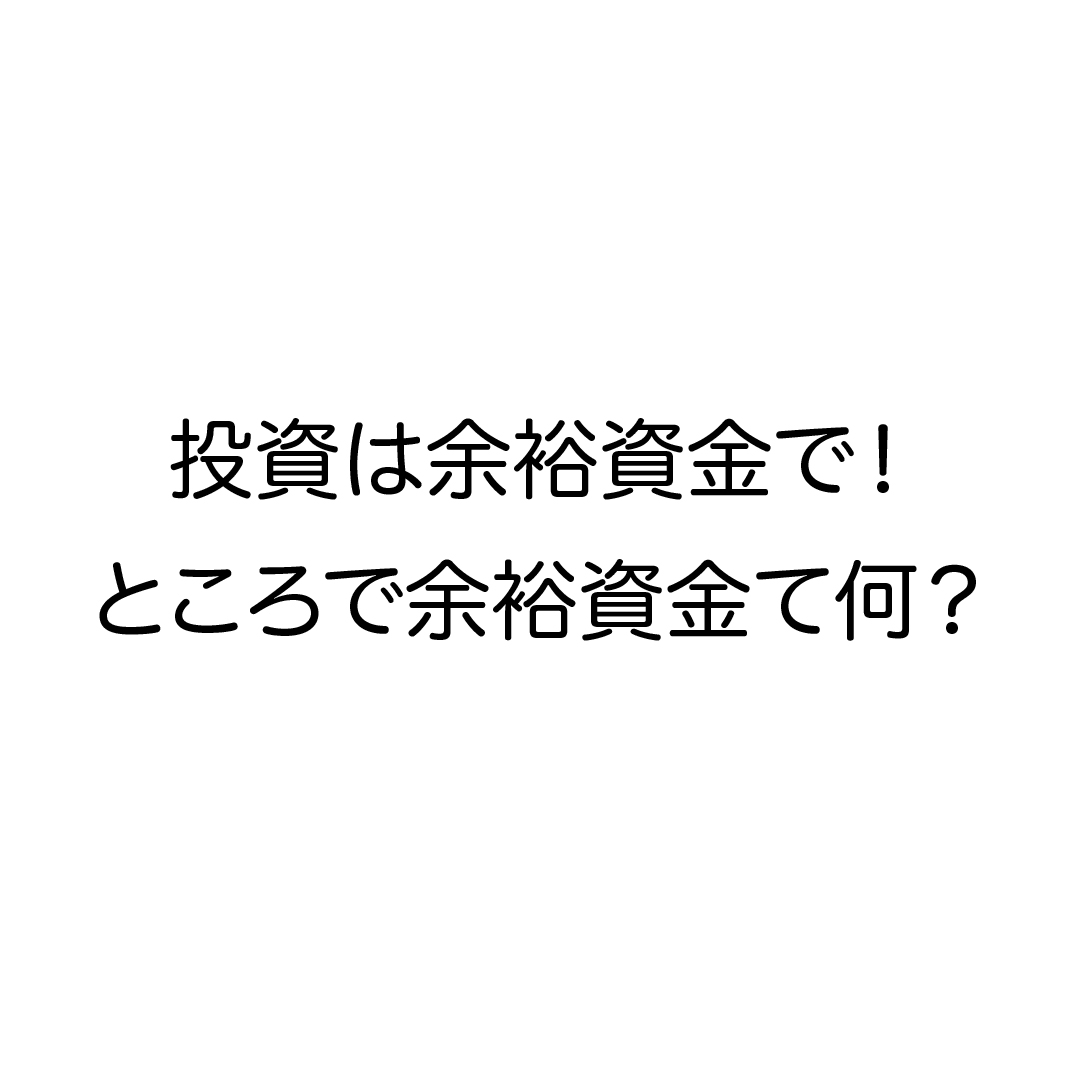 投資は余裕資金で!ところで余裕資金て何?
