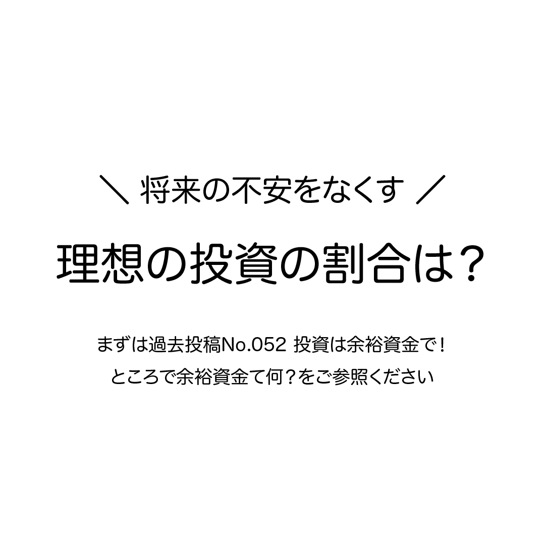 将来の不安をなくす理想の投資の割合