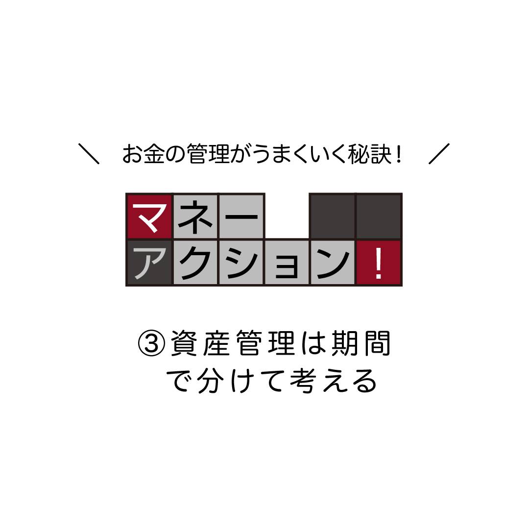 資産管理は期間で分けて考えよう