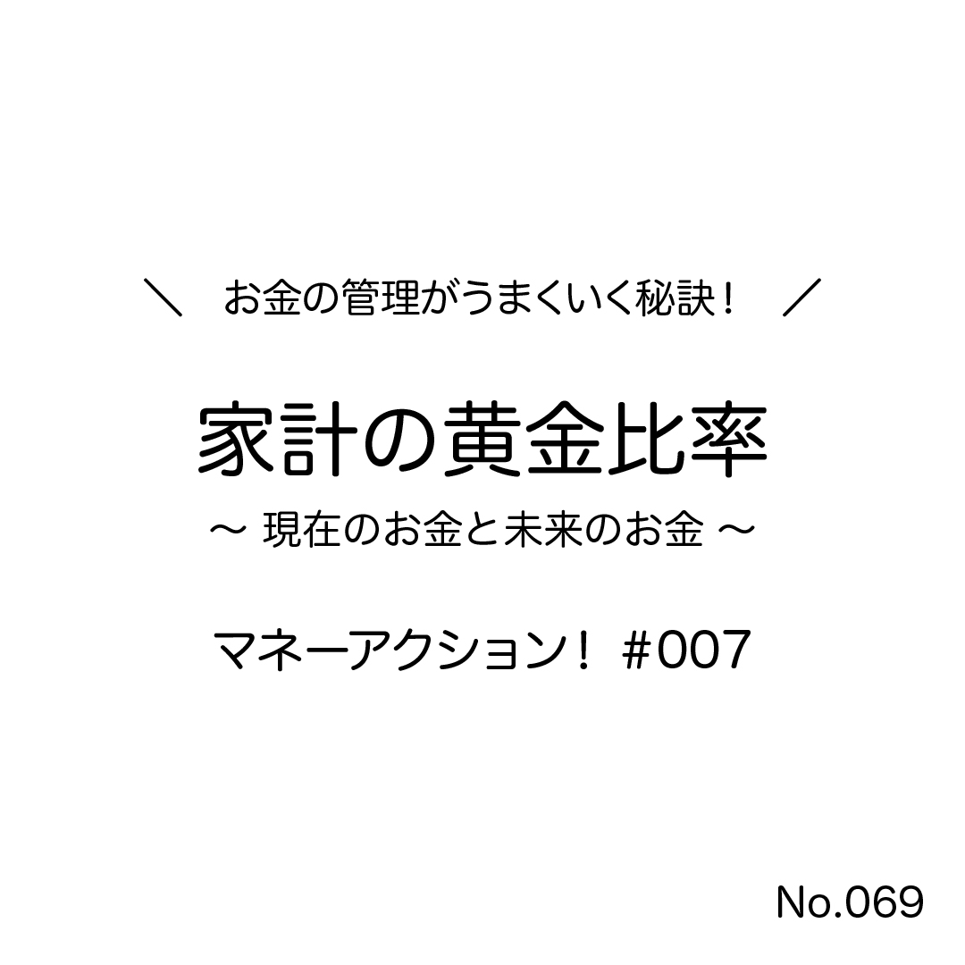 家計の黄金比率・現在のお金と未来のお金