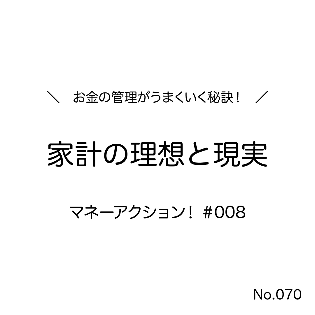 家計の理想と現実