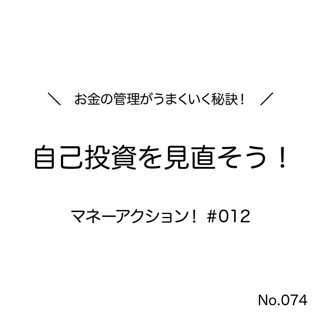 自己投資が多いとき、少ないとき