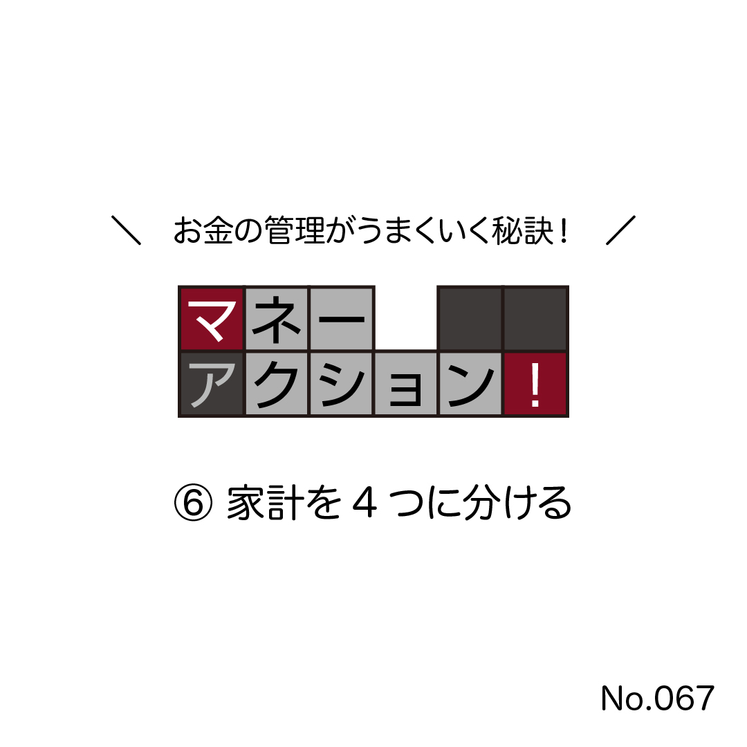 家計を4つに分けて考えよう!