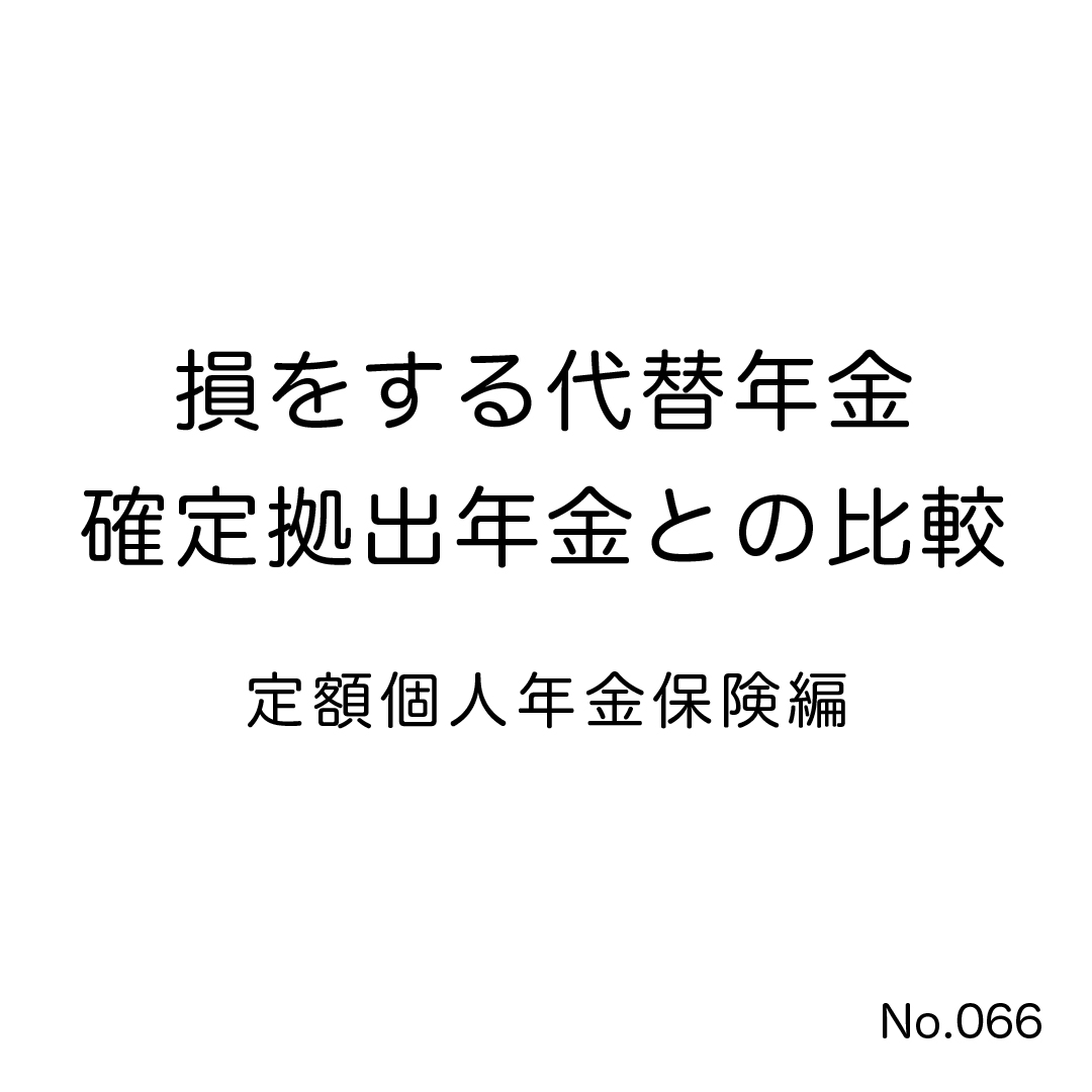 損をする代替年金と確定拠出年金との比較「(定額)個人年金保険」