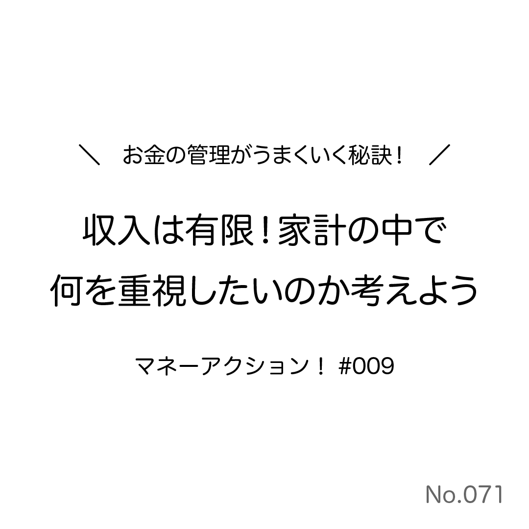 収入は有限!何を重視したいのか考えよう