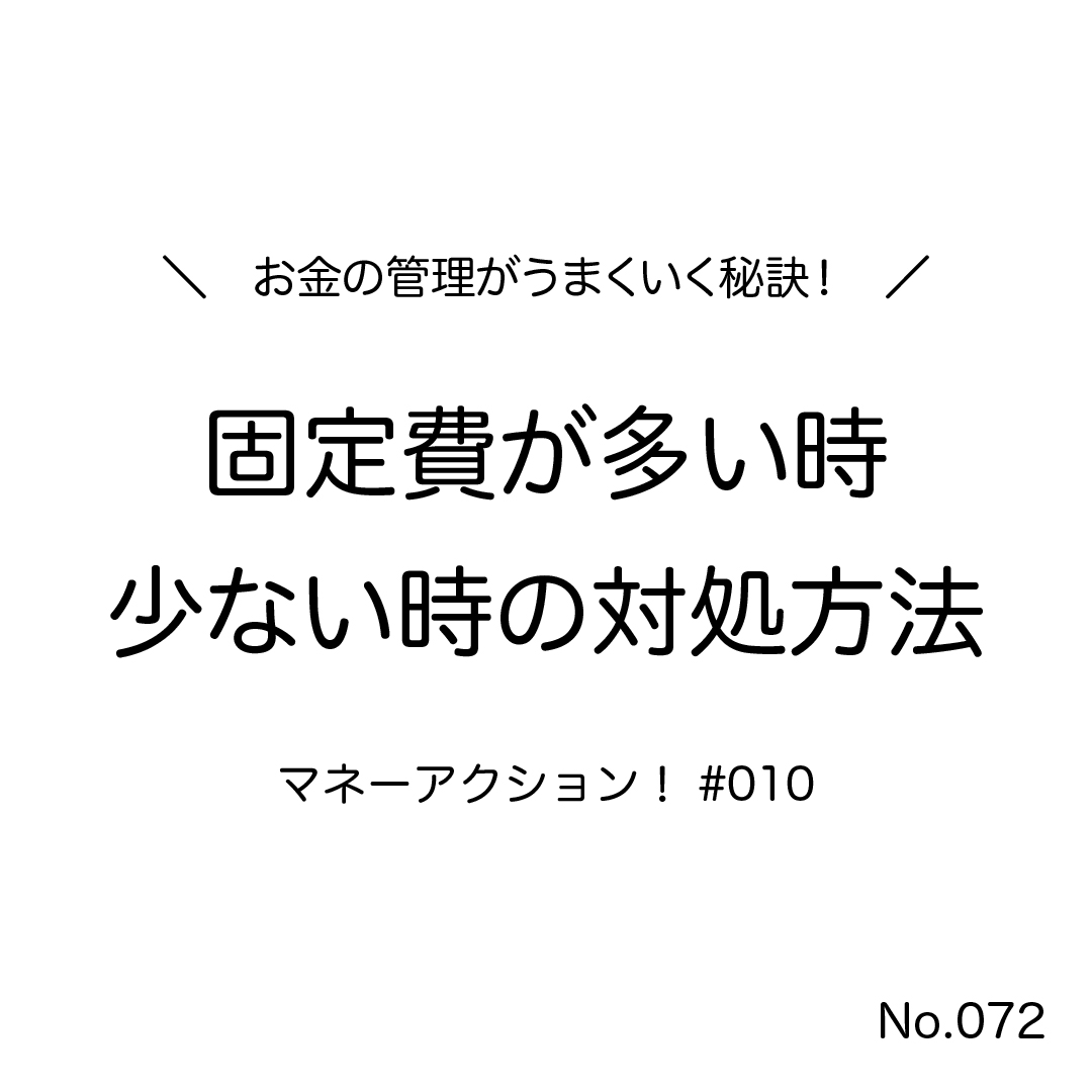固定費が多い場合と少ない場合の対処法