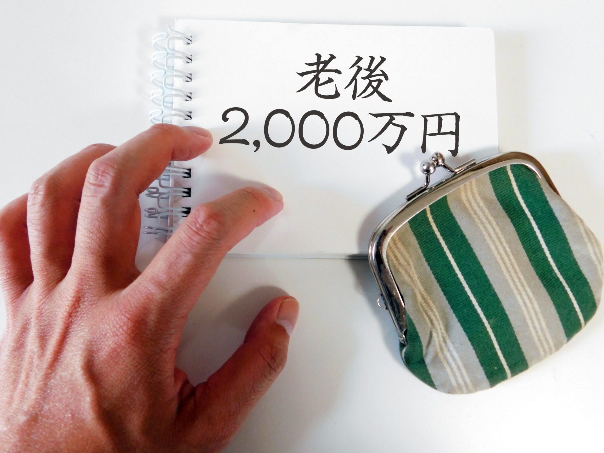【悲惨?余裕?】老後2,000万円足りない生活シミュレーション