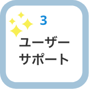 無制限ユーザーサポート