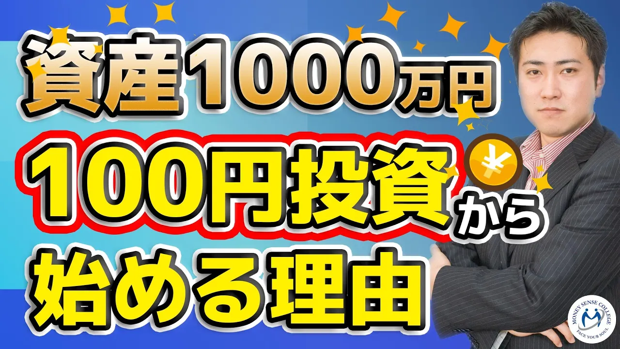 投資で数千万円の資産を作るために「最小購入価格」が重要な2つの理由 | ファイナンシャルプラン、資産運用講座ならマネーセンスカレッジ
