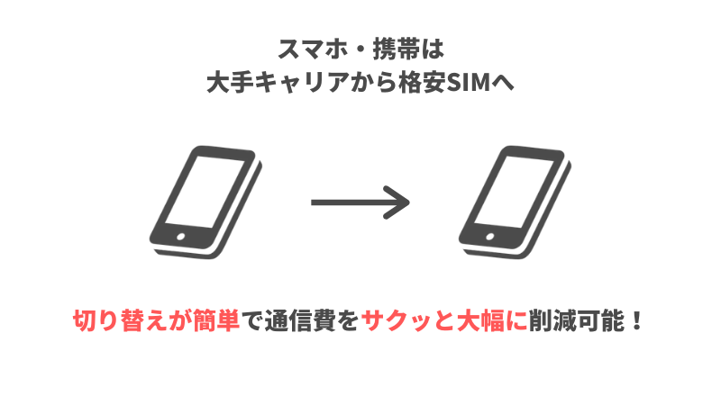 スマホは格安SIMに切り替え推奨