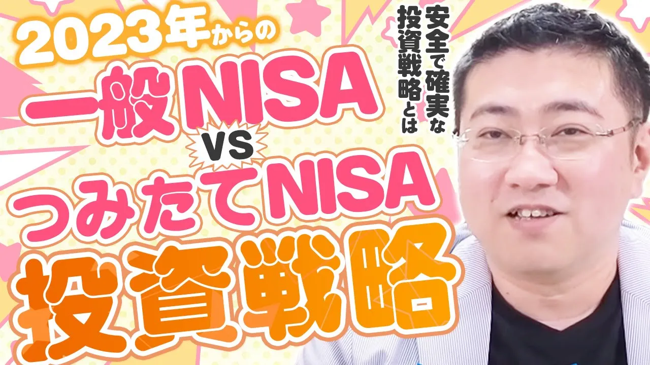 一般NISAとつみたてNISAはどっちがいい？ポイントは投資戦略