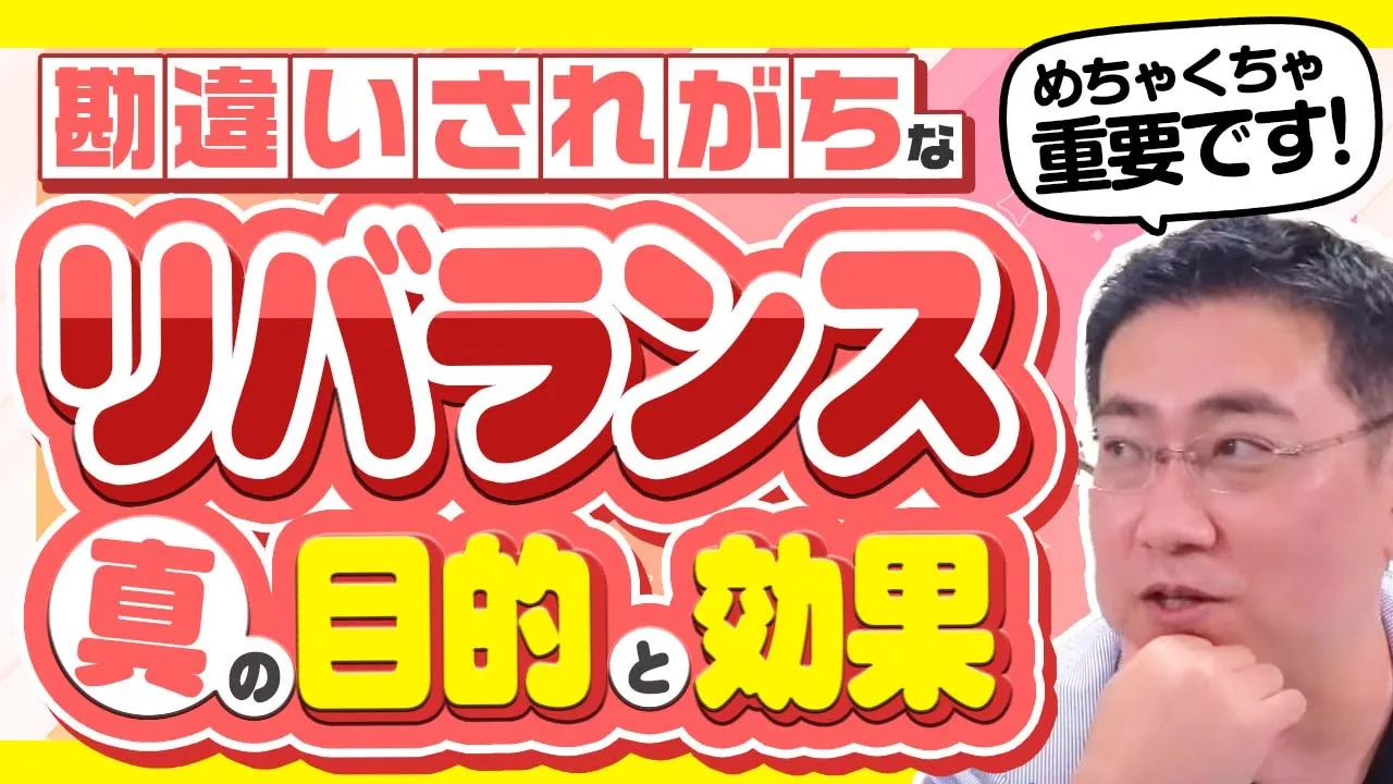 図解あり】全世界投資の要！「リバランス」の仕組みから手順まで | ファイナンシャルプラン、資産運用講座ならマネーセンスカレッジ