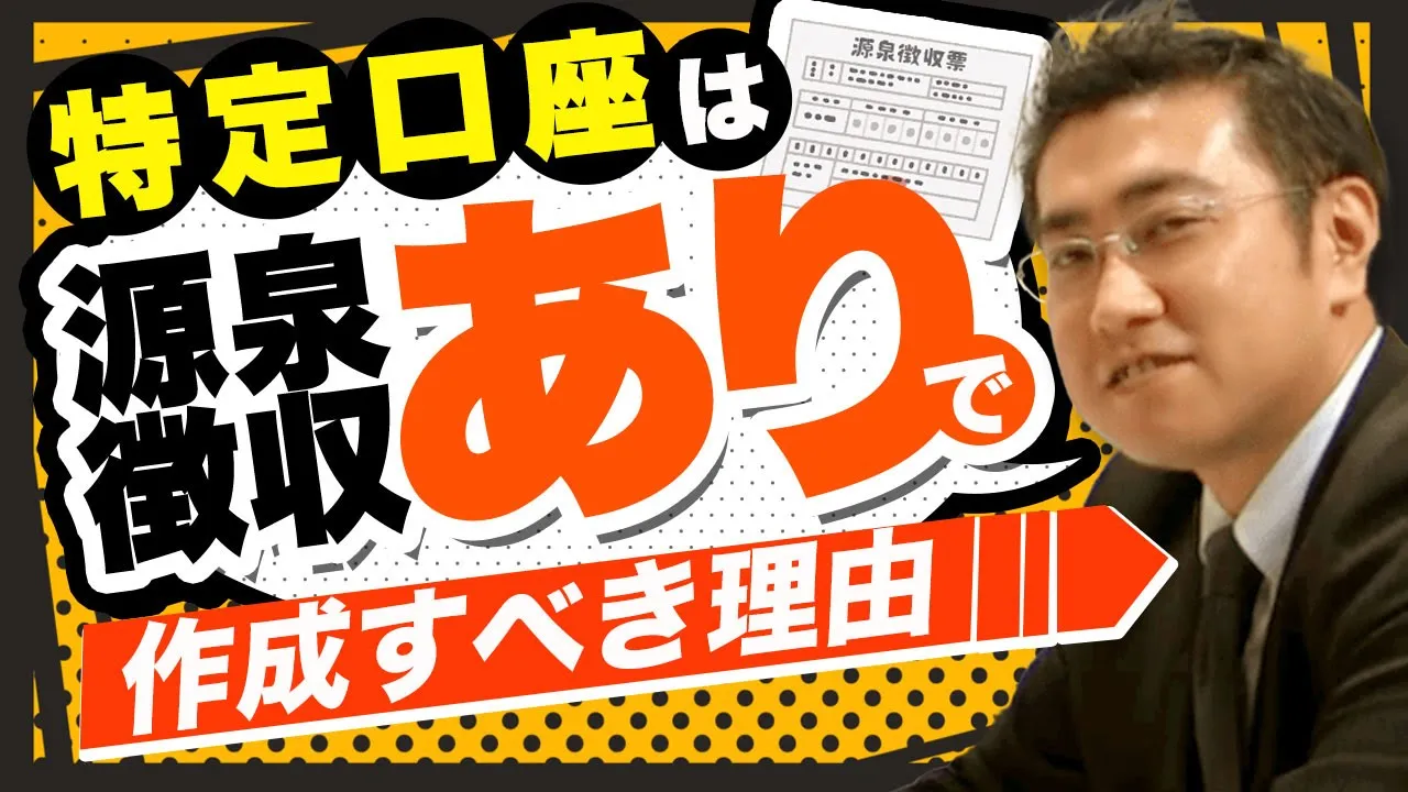 特定口座は源泉徴収ありがおすすめ！メリット・デメリットからわかる口座の使い方 | ファイナンシャルプラン、資産運用講座ならマネーセンスカレッジ