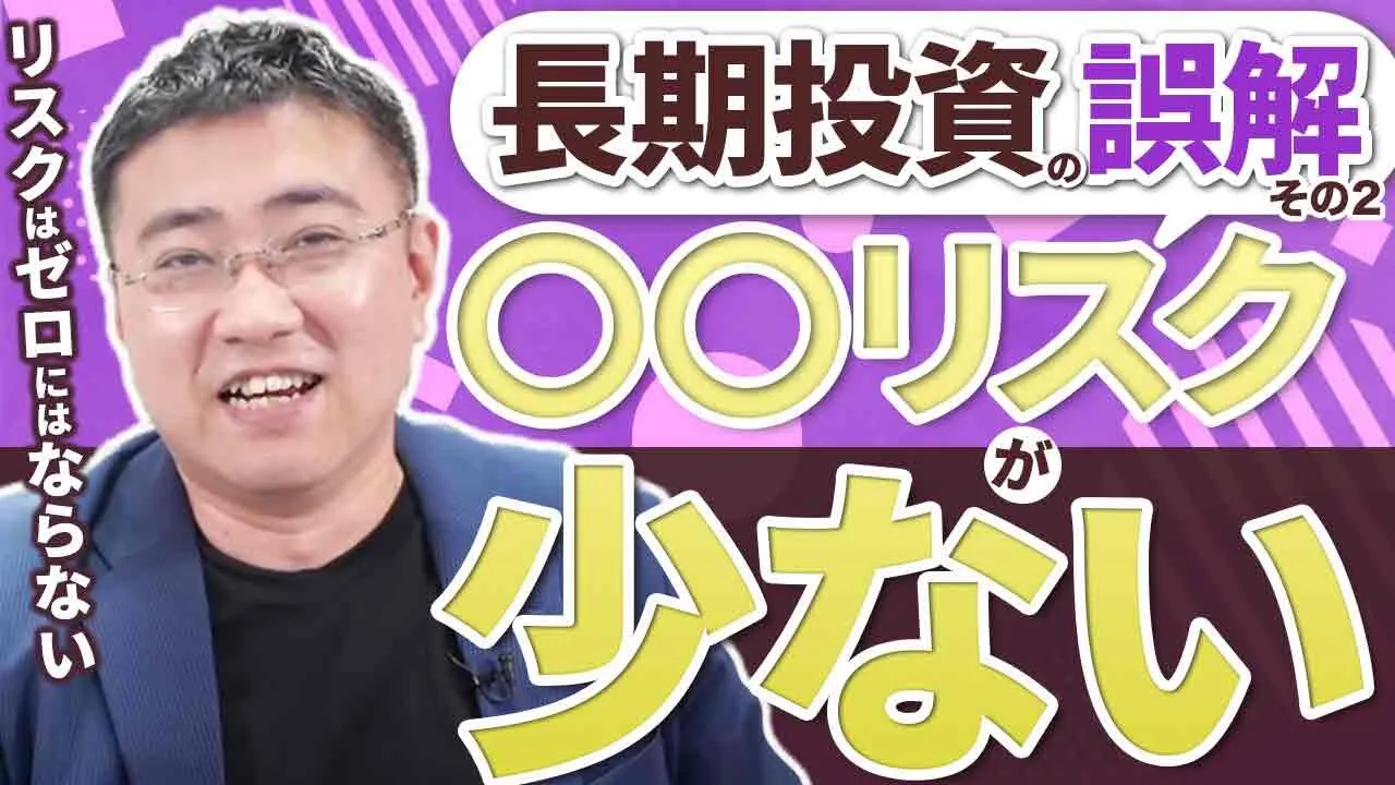 多くの人が誤解している長期投資の「リスク」の意味 | ファイナンシャルプラン、資産運用講座ならマネーセンスカレッジ