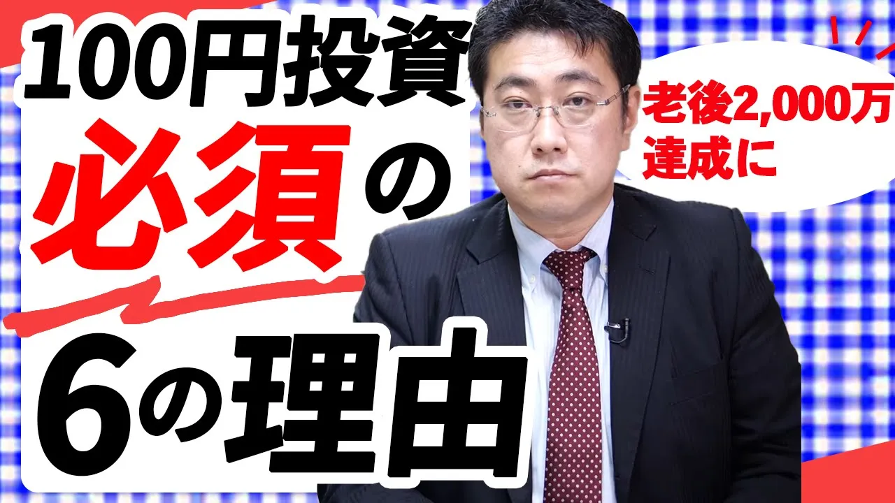 100円投資は意味がないは本当？老後資金の確保に少額投資が必須な6つの理由 | ファイナンシャルプラン、資産運用講座ならマネーセンスカレッジ