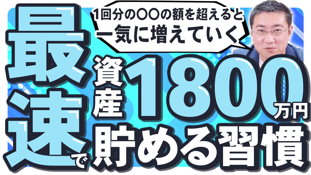 最速で資産1,800万円を突破するために必要な3つの習慣！ | ファイナンシャルプラン、資産運用講座ならマネーセンスカレッジ