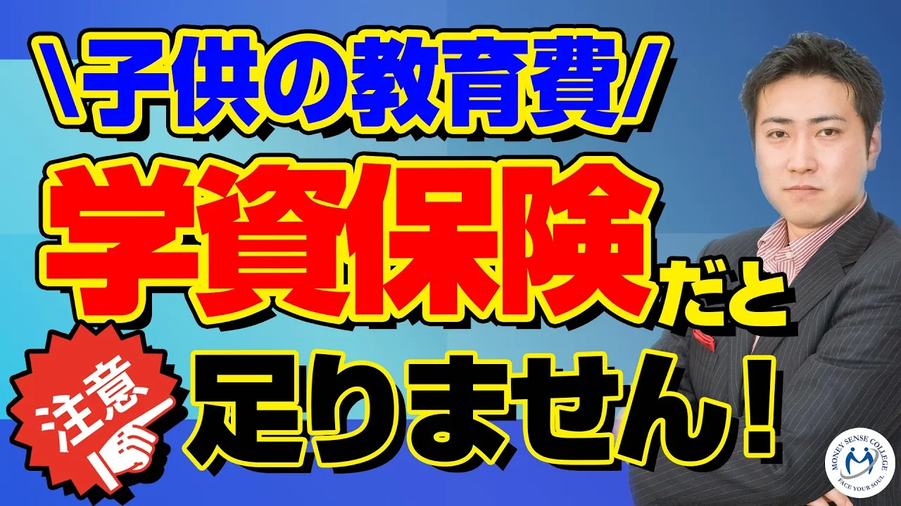 子どもの教育資金に学資保険をおすすめしない理由 | ファイナンシャルプラン、資産運用講座ならマネーセンスカレッジ