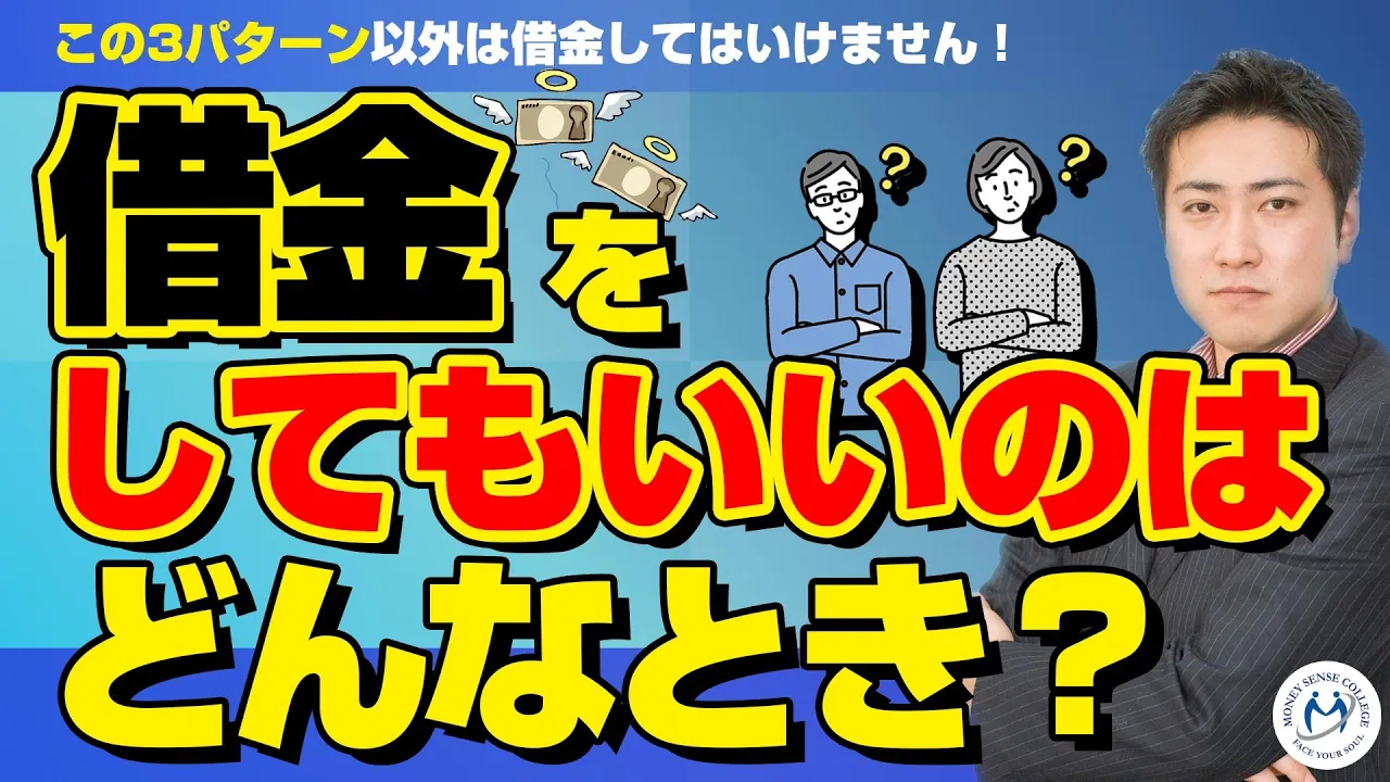 借金してもいい3つのパターンとは！お金を借りて投資をしてもいい？ | ファイナンシャルプラン、資産運用講座ならマネーセンスカレッジ