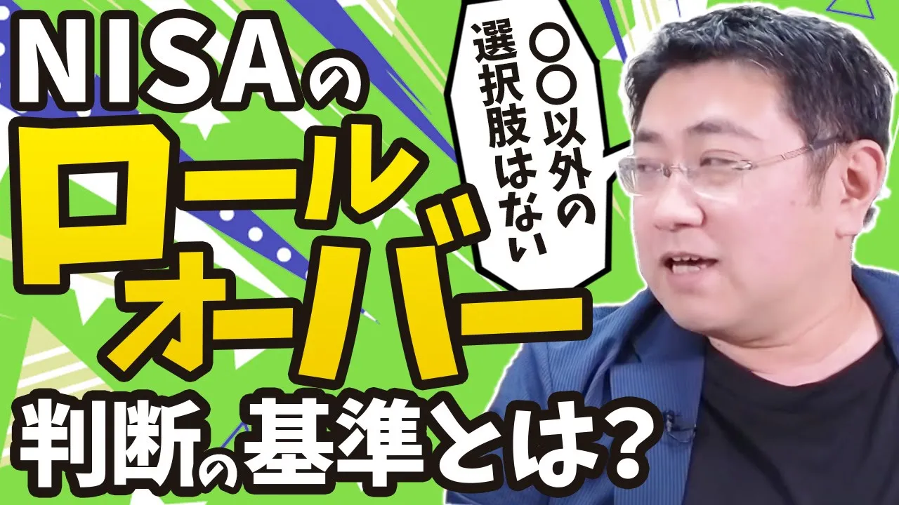 NISAのロールオーバーとは？する・しないの選択のポイント | ファイナンシャルプラン、資産運用講座ならマネーセンスカレッジ