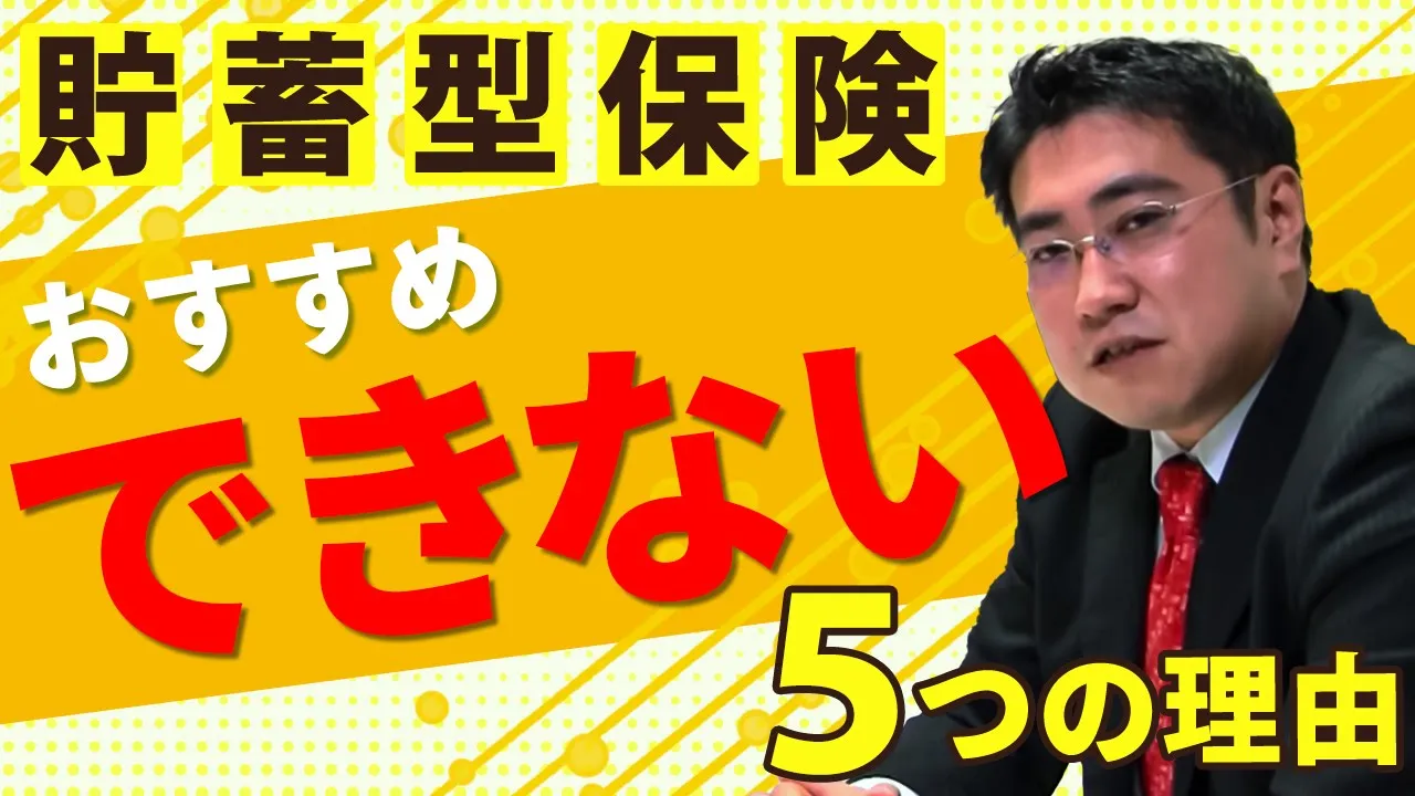 貯蓄型保険がいらない5つの理由とは？保険を見直して家計を整えよう | ファイナンシャルプラン、資産運用講座ならマネーセンスカレッジ