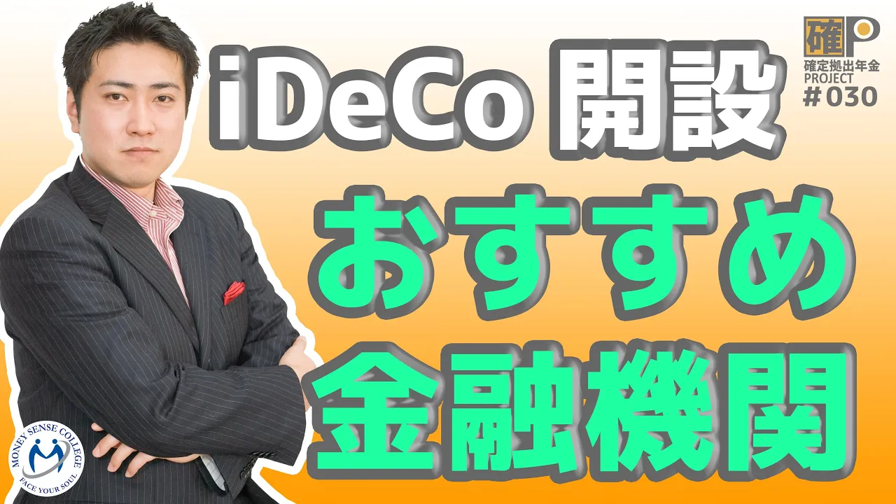 確定拠出年金はどこで始めるのがいい？金融機関選びは2つのポイントを押さえて | ファイナンシャルプラン、資産運用講座ならマネーセンスカレッジ