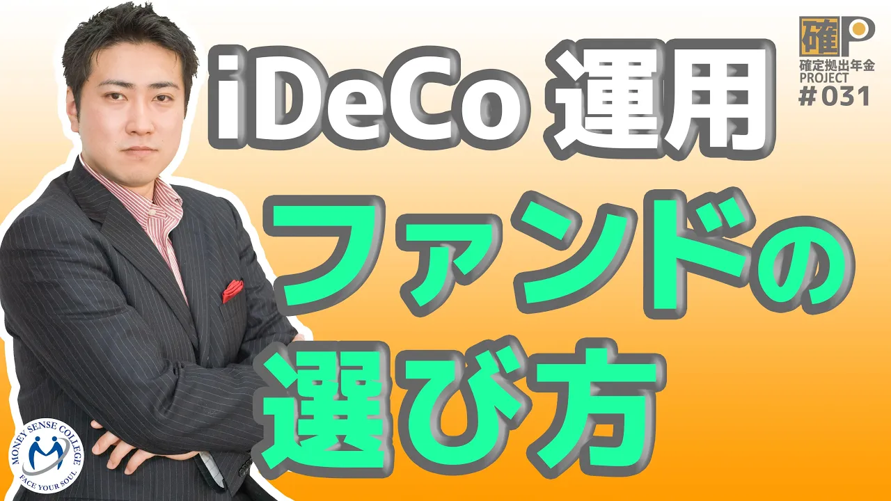 確定拠出年金で失敗しない投資信託の選び方 | ファイナンシャルプラン、資産運用講座ならマネーセンスカレッジ