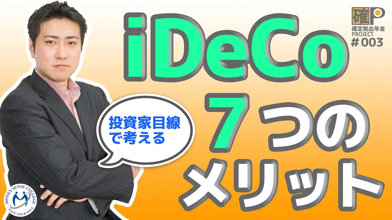 デメリットしかないのは本当？投資家視点だからわかる確定拠出年金のメリットとデメリット | ファイナンシャルプラン、資産運用講座ならマネーセンスカレッジ