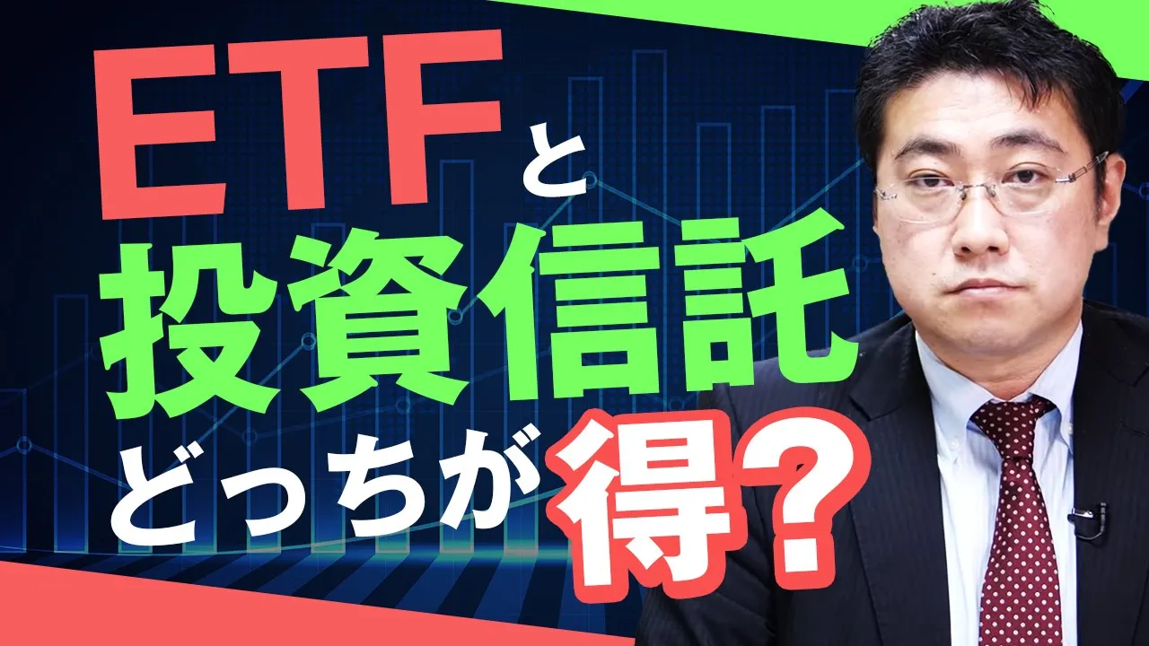 投資信託とETFはどっちがいい？これから積立投資をはじめるなら投資信託がおすすめ | ファイナンシャルプラン、資産運用講座ならマネーセンスカレッジ