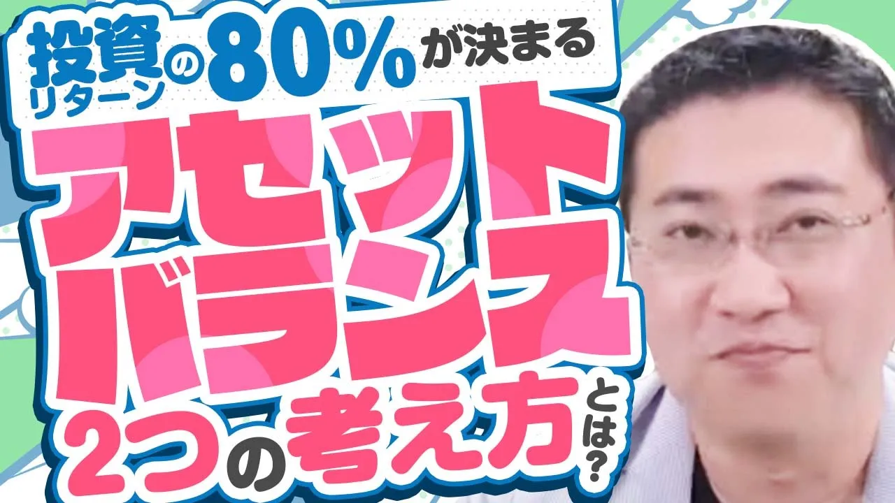 投資結果の80%を決める「アセットバランス」の割合を考えよう | ファイナンシャルプラン、資産運用講座ならマネーセンスカレッジ