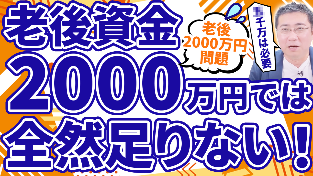 老後 2000 万 円 問題