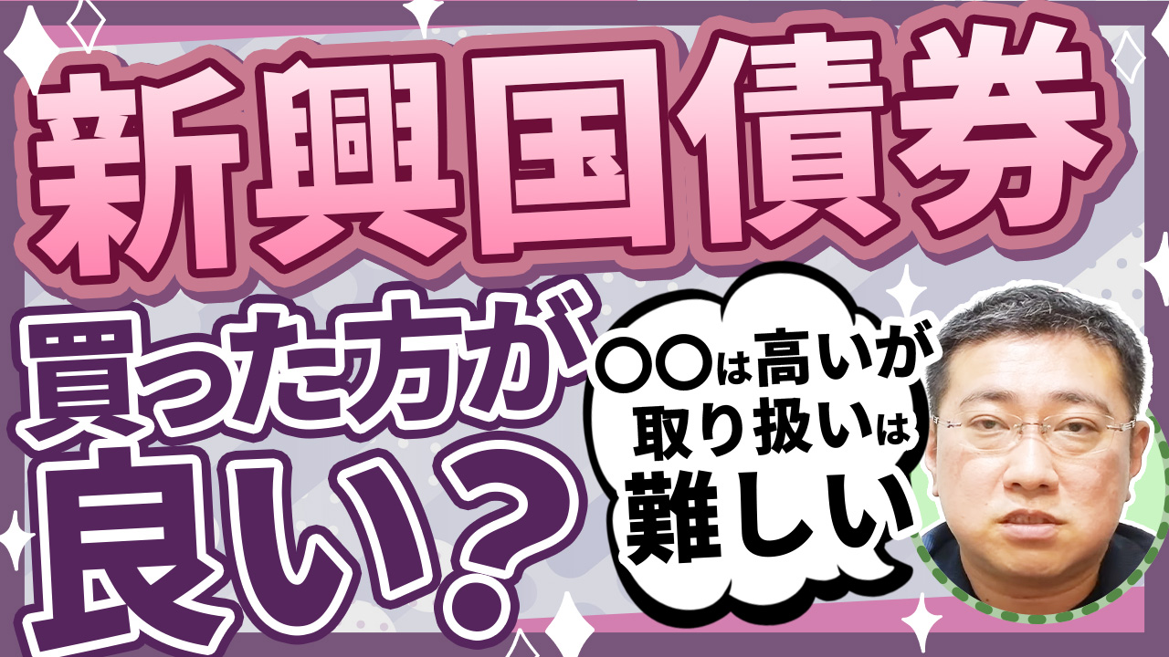 新興国債券の取り扱いについて教えて下さい | ファイナンシャルプラン、資産運用講座ならマネーセンスカレッジ