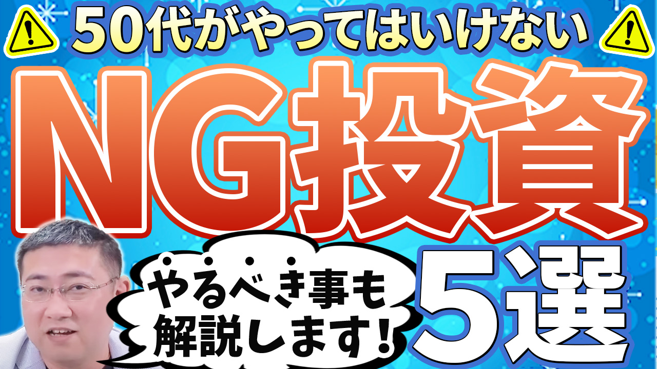 その投資、大事な資産を失うかも…》50代がやってはいけない投資＆やるべきこと5選 | ファイナンシャルプラン、資産運用講座ならマネーセンスカレッジ