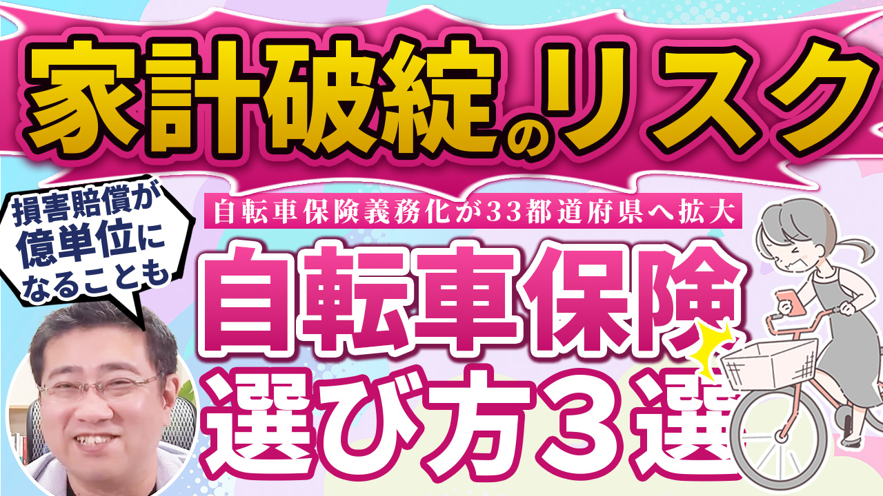 自転車乗るなら必ず加入！自転車保険の必要性と選び方の3つのポイント | ファイナンシャルプラン、資産運用講座ならマネーセンスカレッジ