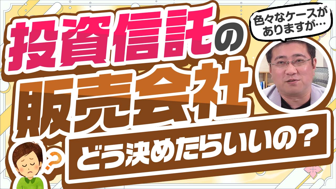 投資信託が特定の証券会社だけで販売される理由！販売会社はどうやって決まる？ | ファイナンシャルプラン、資産運用講座ならマネーセンスカレッジ
